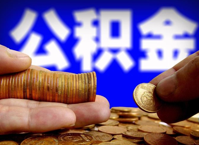 公积金交满是什么意思-六安公积金代办平台
